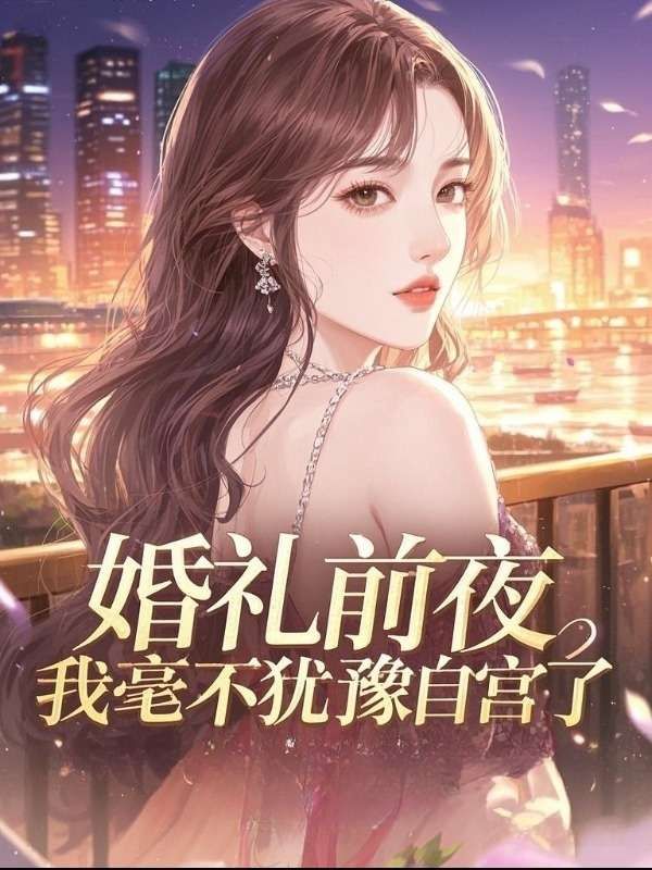 婚礼前夜，我毫不犹豫自宫了江晨林雪全文免费阅读_免费阅读无弹窗婚礼前夜，我毫不犹豫自宫了江晨林雪