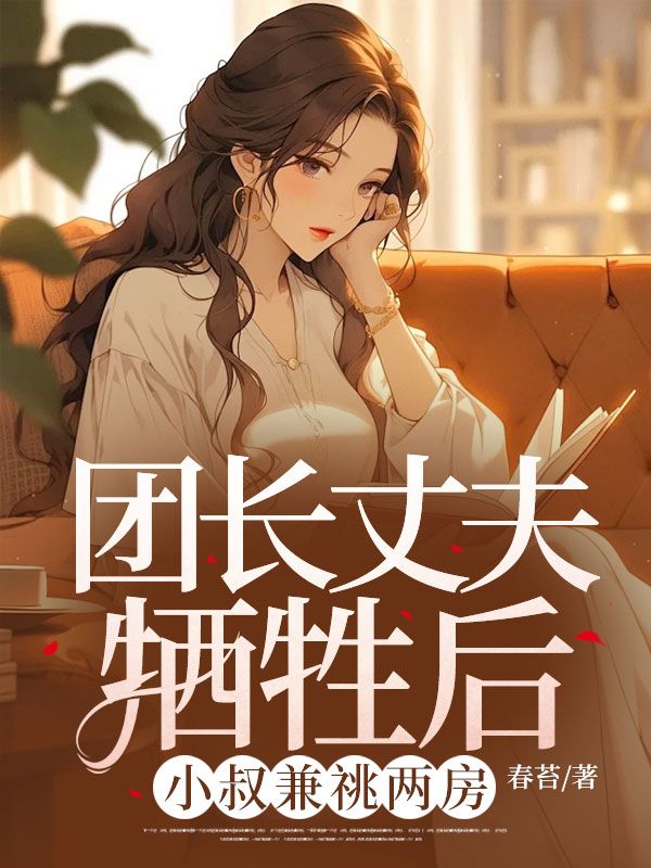 宋清宁严诚安林皎月严诚瑾小说全文免费阅读(团长丈夫牺牲后，小叔兼祧两房)篇章+结局（宋清宁严诚安林皎月严诚瑾）全篇在线阅读